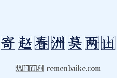 寄赵春洲莫两山是什么意思的图片